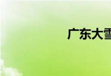  广东大雪吃什么美食 