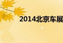  2014北京车展:吉利EC7混动车型 