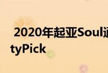  2020年起亚Soul通过选装设备获得TopSafetyPick 