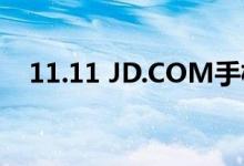  11.11 JD.COM手机潮流发布帮你选潮机 