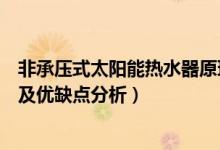 非承压式太阳能热水器原理（承压式太阳能热水器工作原理及优缺点分析）