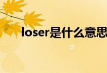 loser是什么意思（loser是什么意思）