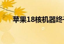  苹果18核机器终于交付 用户泪流满面 