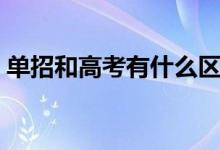 单招和高考有什么区别（单招和高考的区别）