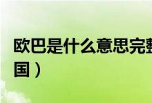 欧巴是什么意思完整版（欧巴是什么意思在中国）