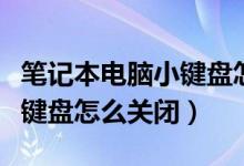 笔记本电脑小键盘怎么关闭了（笔记本电脑小键盘怎么关闭）