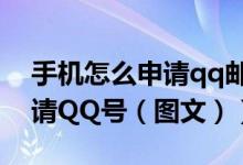 手机怎么申请qq邮箱免费注册（手机怎么申请QQ号（图文））