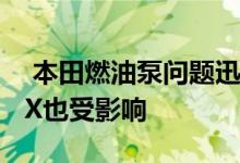  本田燃油泵问题迅速召回思域R型和Ac歌NSX也受影响 