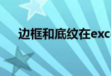 边框和底纹在excel哪里（边框和底纹）