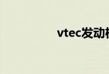  vtec发动机哪些车上用? 