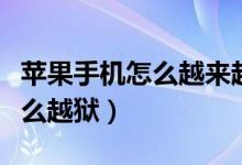 苹果手机怎么越来越多广告推送（苹果手机怎么越狱）