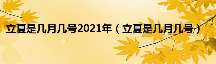 2021年几月几日立夏图片