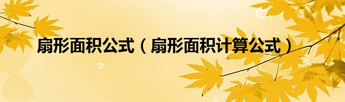 扇形面积公式 扇形面积计算公式 检测网