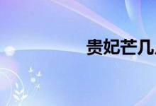  贵妃芒几月份成熟上市 