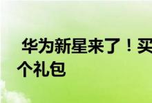  华为新星来了！买台机器 给Jackson Yee一个礼包 