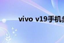 vivo v19手机多少钱_vivo v19？ 