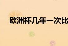 欧洲杯几年一次比赛（欧洲杯几年一次）