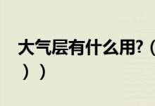 大气层有什么用?（大气层有什么作用（图文））