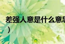差强人意是什么意思（差强人意是指什么意思）