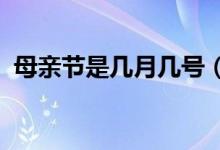 母亲节是几月几号（2021母亲节是哪一天）