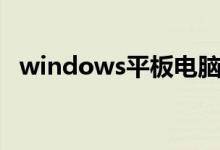 windows平板电脑（windows平板电脑）