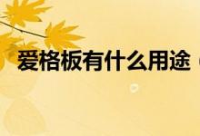 爱格板有什么用途（与颗粒板有什么区别）