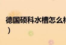 德国硕科水槽怎么样（它和铂浪高水槽哪个好）