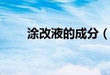 涂改液的成分（涂改液是什么做的）
