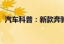  汽车科普：新款奔驰ML55钥匙电池怎么换 