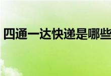 四通一达快递是哪些（四通一达快递有哪些）