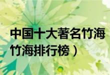 中国十大著名竹海（中国著名竹海有哪些中国竹海排行榜）
