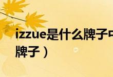 izzue是什么牌子中文名（izzue衣服是什么牌子）