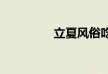  立夏风俗吃什么传统食物 