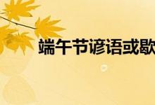 端午节谚语或歇后语（端午节谚语）