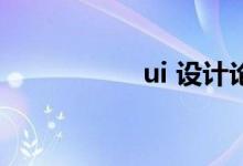 ui 设计论文（ui ue）