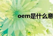 oem是什么意思（什么是oem）