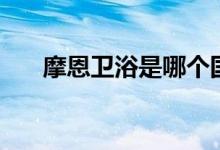 摩恩卫浴是哪个国家的（是几线品牌）
