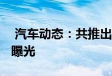  汽车动态：共推出6款车型奔腾T77配置信息曝光 