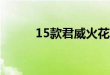  15款君威火花塞多长时间换一次 