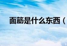 面筋是什么东西（面筋是什么东西做的）