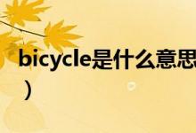 bicycle是什么意思（bicycle是什么意思英语）