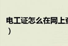 电工证怎么在网上查（电工证怎么在网上查询）