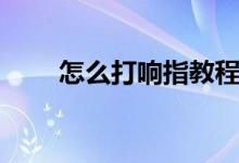 怎么打响指教程女生（怎么打响指）