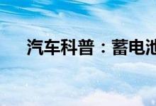  汽车科普：蓄电池警告灯红了怎么处理 