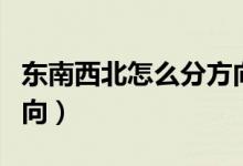 东南西北怎么分方向字母（东南西北怎么分方向）