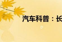  汽车科普：长城m6保养灯复位 