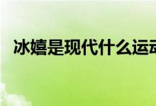 冰嬉是现代什么运动（冰嬉是指什么运动）