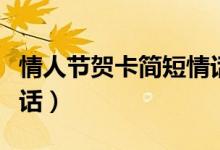 情人节贺卡简短情话（情人节贺卡内容简短情话）