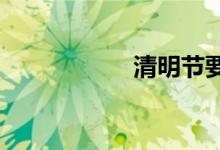  清明节要吃茶叶蛋吗 
