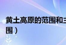 黄土高原的范围和主要的省区（黄土高原的范围）